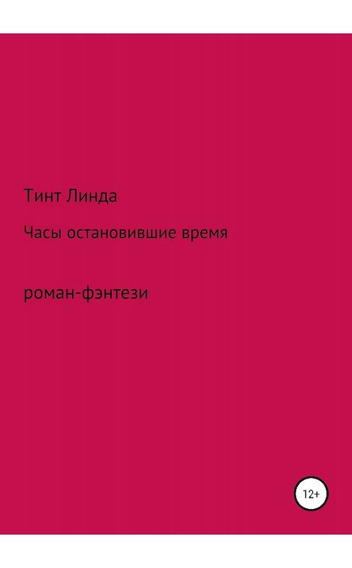 Обложка книги «Часы остановившие время» автора Линды Тинта издание 2018 года.