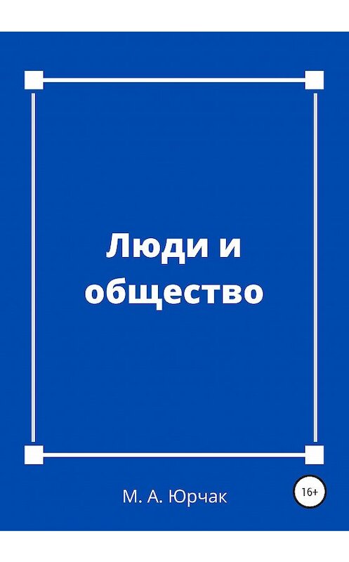 Обложка книги «Люди и общество» автора Максима Юрчака издание 2021 года. ISBN 9785532991941.