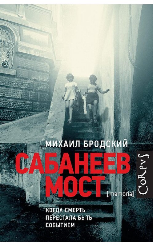 Обложка книги «Сабанеев мост» автора Михаила Бродския. ISBN 9785171087586.