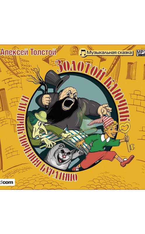 Обложка аудиокниги «Золотой ключик или Приключения Буратино» автора Алексея Толстоя.