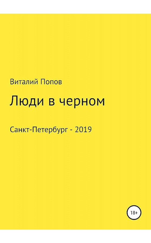Обложка книги «Люди в черном» автора Виталого Попова издание 2020 года.