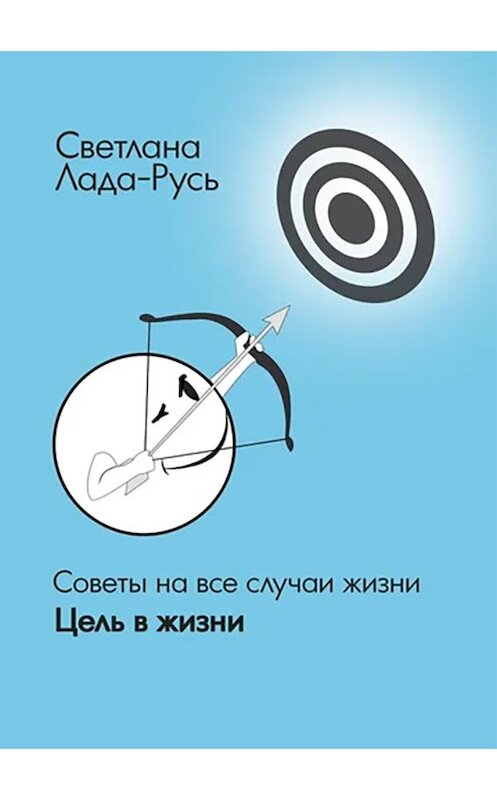 Обложка книги «Цель в жизни» автора Светланы Лада-Руси. ISBN 9785604280300.