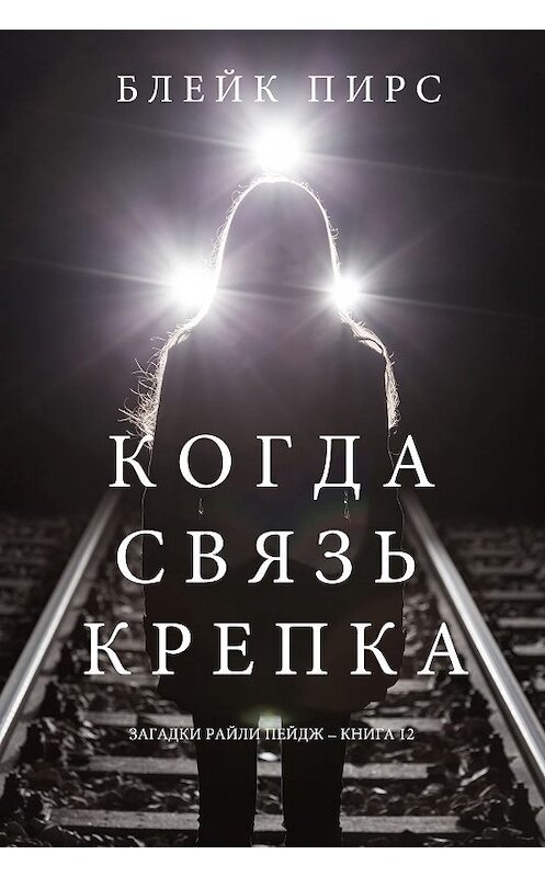 Обложка книги «Когда связь крепка» автора Блейка Пирса. ISBN 9781640298880.