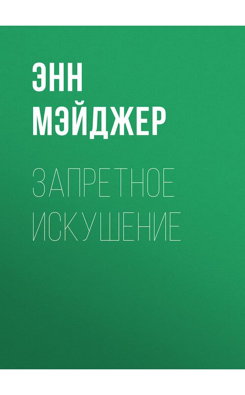 Обложка книги «Запретное искушение» автора Энна Мэйджера издание 2017 года. ISBN 9785227075611.