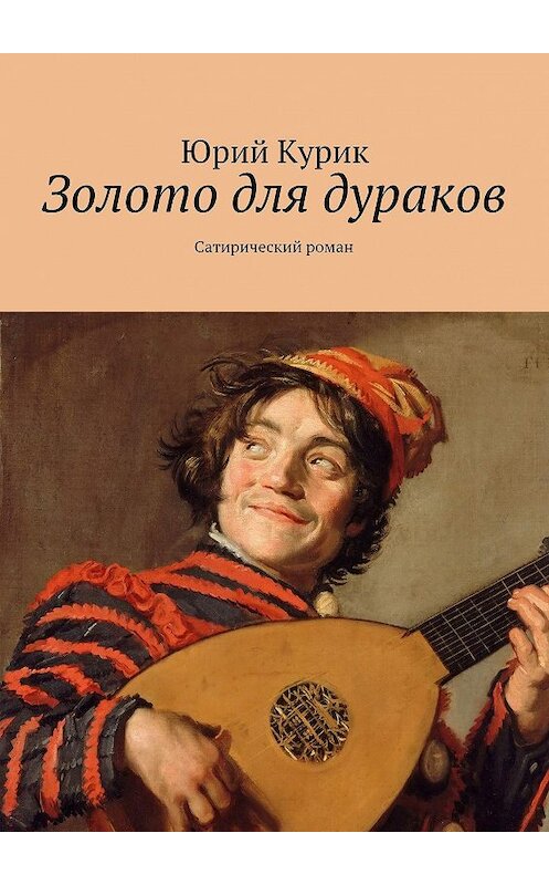 Обложка книги «Золото для дураков» автора Юрого Курика. ISBN 9785447423773.
