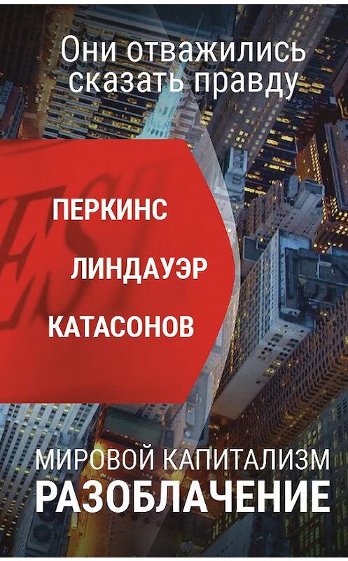 Обложка книги «Мировой капитализм. Разоблачение. Они отважились сказать правду» автора  издание 2018 года. ISBN 9785901635667.