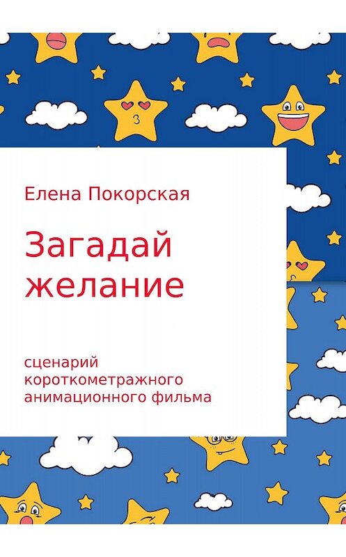 Обложка книги «Загадай желание» автора Елены Покорская издание 2018 года.