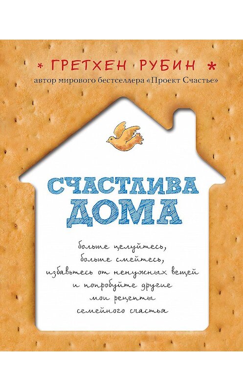 Обложка книги «Счастлива дома» автора Гретхена Рубина издание 2013 года. ISBN 9785699614998.