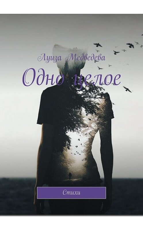 Обложка книги «Одно целое. Стихи» автора Луизы Медведевы. ISBN 9785449653413.