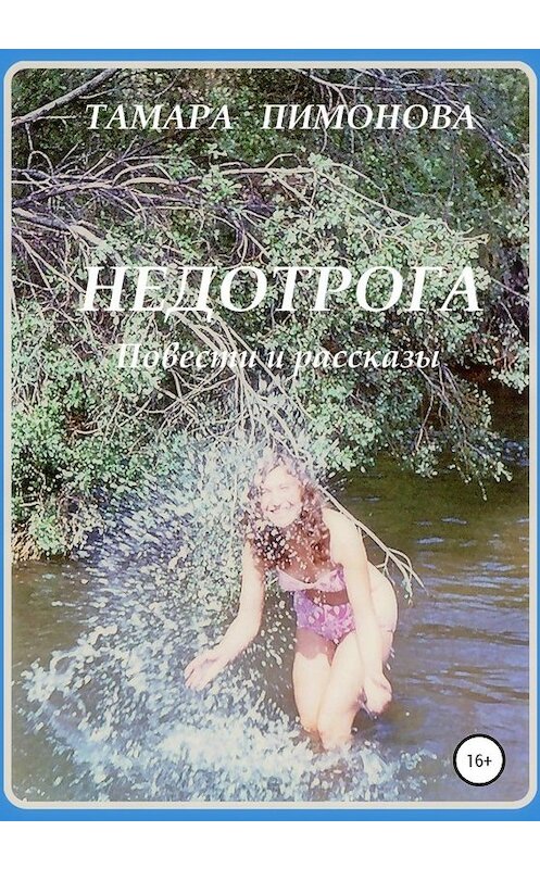 Обложка книги «Недотрога» автора Тамары Пимоновы издание 2020 года. ISBN 9785532117495.