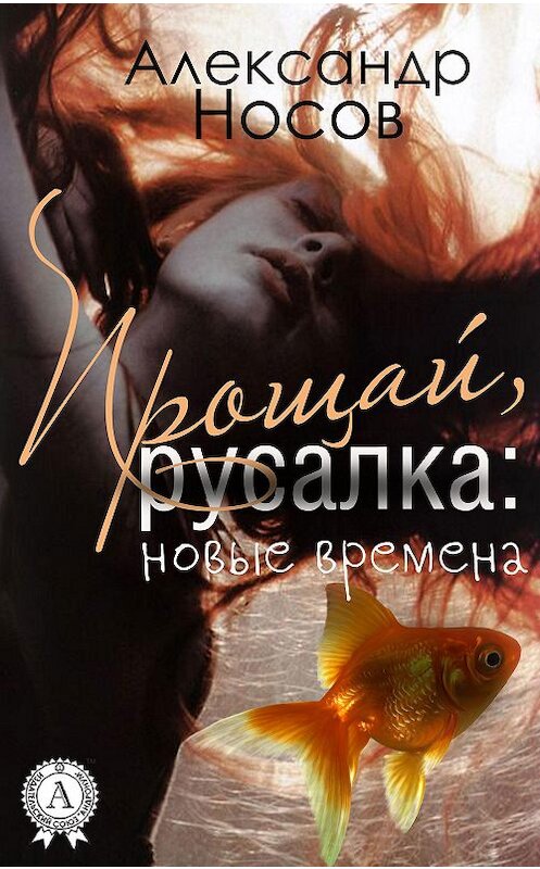 Обложка книги «Прощай, Русалка: новые времена» автора Александра Носова.