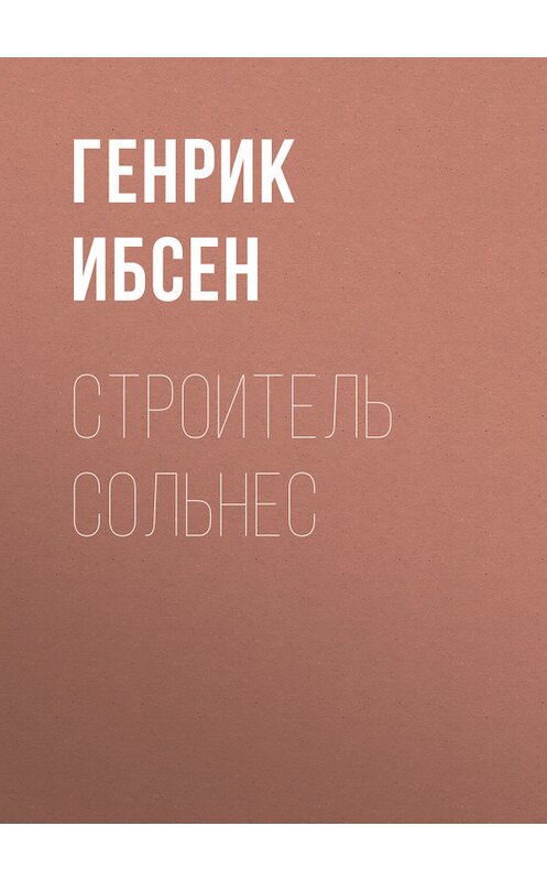 Обложка книги «Строитель Сольнес» автора Генрика Ибсена.