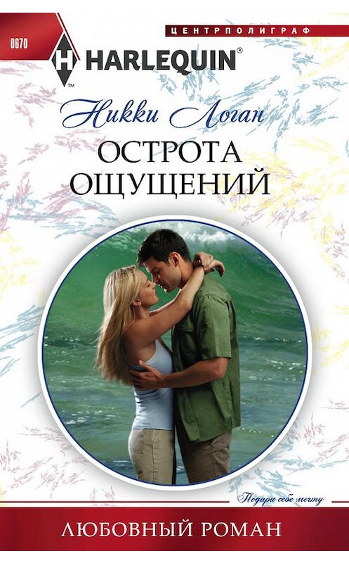 Обложка книги «Острота ощущений» автора Никки Логана издание 2016 года. ISBN 9785227071200.