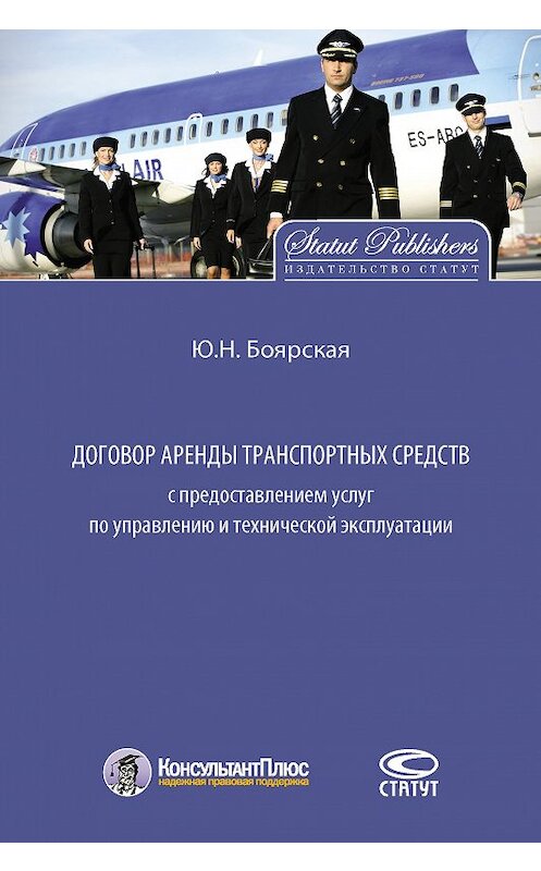 Обложка книги «Договор аренды транспортных средств с предоставлением услуг по управлению и технической эксплуатации» автора Юлии Боярская. ISBN 9785835412921.