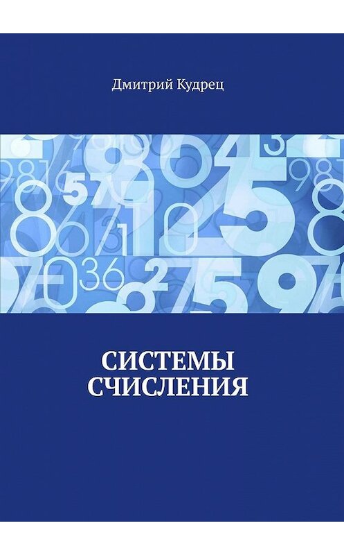 Обложка книги «Системы счисления» автора Дмитрия Кудреца. ISBN 9785449640550.