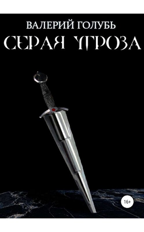 Обложка книги «Серая угроза» автора Валерия Голубя издание 2019 года.