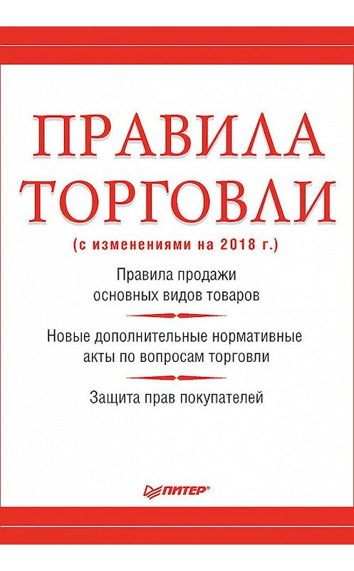 Обложка книги «Правила торговли (с изменениями на 2018 г.)» автора Неустановленного Автора издание 2018 года. ISBN 9785446107964.