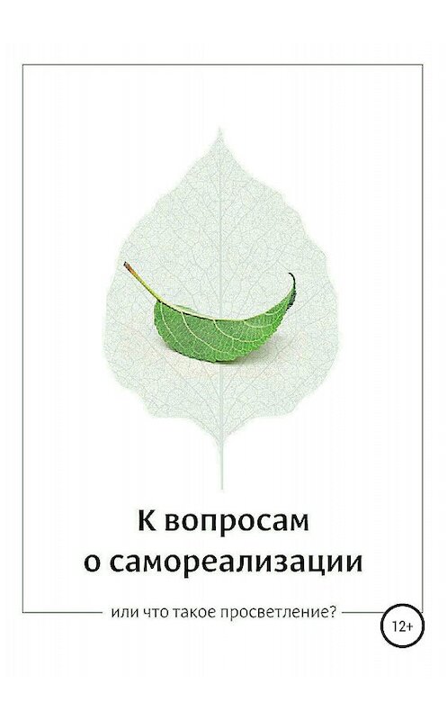 Обложка книги «К вопросам о самореализации, или Что такое просветление?» автора Коллектива Авторова издание 2018 года.