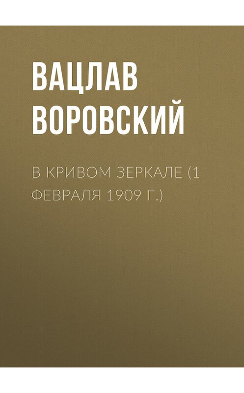 Обложка книги «В кривом зеркале (1 февраля 1909 г.)» автора Вацлава Воровския.