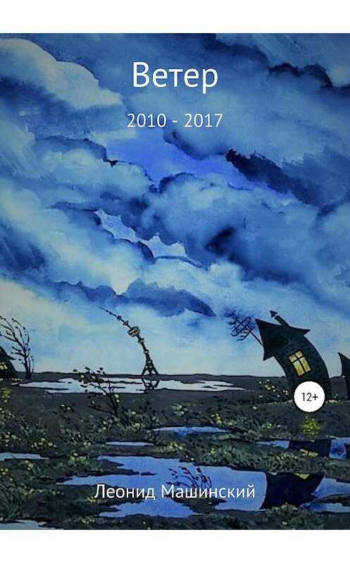 Обложка книги «Ветер» автора Леонида Машинския издание 2019 года.