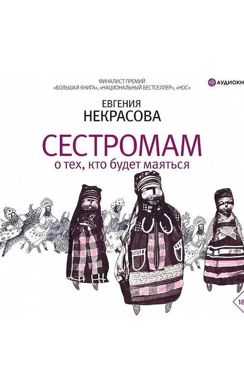 Обложка аудиокниги «Сестромам. О тех, кто будет маяться» автора Евгении Некрасова.