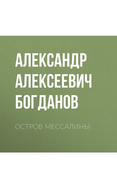 Обложка аудиокниги «Остров Мессалины» автора Александра Богданова.