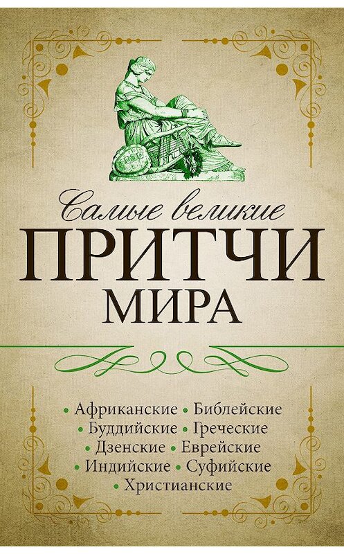 Обложка книги «Самые великие притчи мира» автора Сборника издание 2017 года. ISBN 9785171007416.