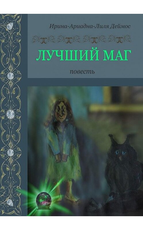 Обложка книги «Лучший маг» автора Ирины-Ариадны-Лили Деймоса. ISBN 9785005131508.