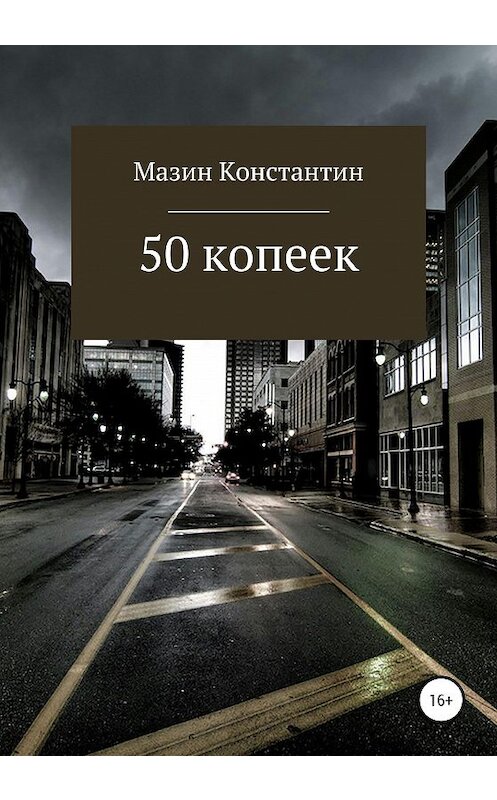 Обложка книги «50 копеек» автора Константина Мазина издание 2021 года.