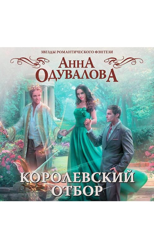 Обложка аудиокниги «Королевский отбор» автора Анны Одуваловы.