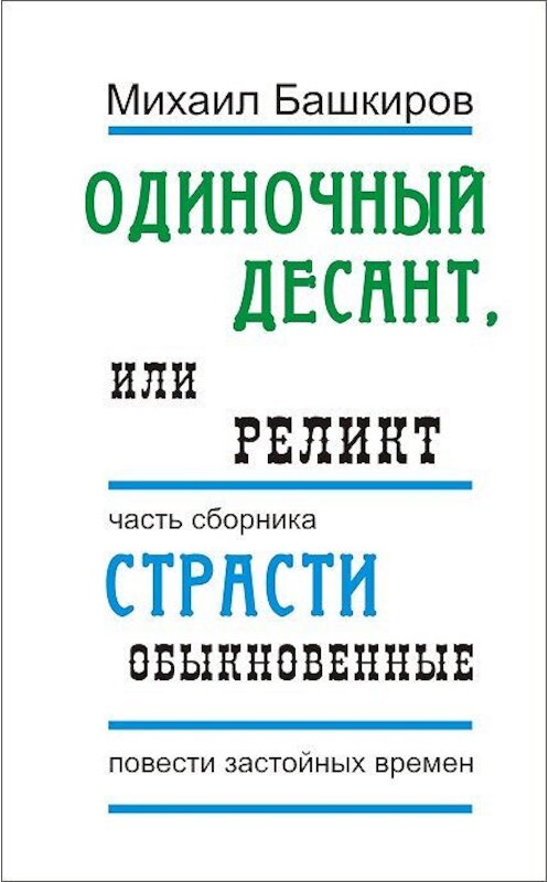 Обложка книги «Одиночный десант, или Реликт» автора Михаила Башкирова.