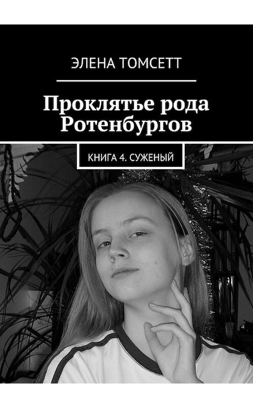 Обложка книги «Проклятье рода Ротенбургов. Книга 4. Суженый» автора Элены Томсетт. ISBN 9785448378966.