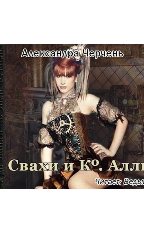 Обложка аудиокниги «Свахи и Ко «Алли» (рассказ)» автора Александры Черченя.