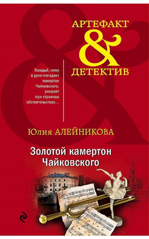 Обложка книги «Золотой камертон Чайковского» автора Юлии Алейниковы издание 2020 года. ISBN 9785041139766.