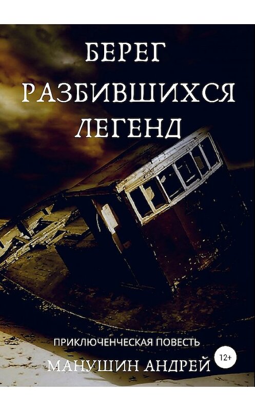 Обложка книги «Берег разбившихся легенд» автора Андрея Манушина издание 2019 года. ISBN 9785532105522.