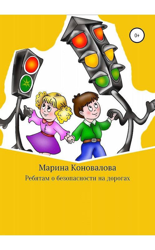 Обложка книги «Ребятам о безопасности на дорогах» автора Мариной Коноваловы издание 2019 года.