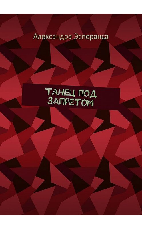 Обложка книги «Танец под запретом» автора Александры Эсперансы. ISBN 9785448507656.