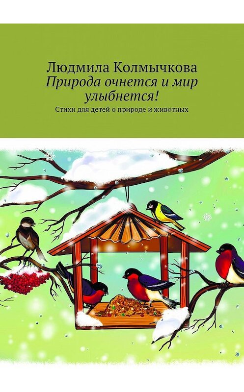 Обложка книги «Природа очнется и мир улыбнется! Стихи для детей о природе и животных» автора Людмилы Колмычковы. ISBN 9785448388682.