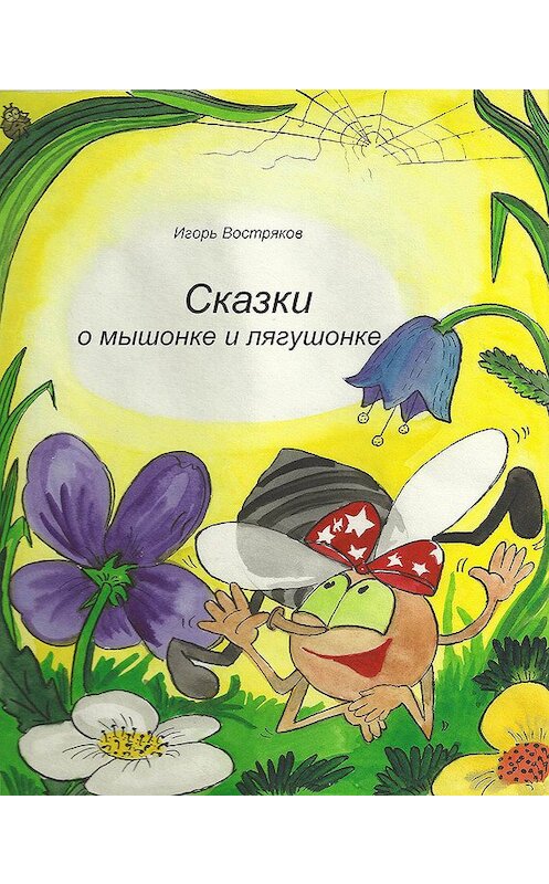 Обложка книги «Сказки о мышонке и лягушонке» автора Игоря Вострякова.