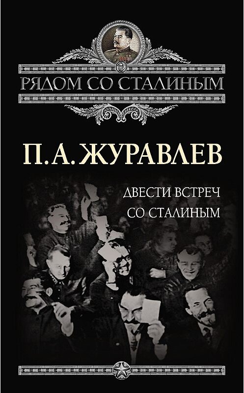 Обложка книги «Двести встреч со Сталиным» автора Павела Журавлева издание 2011 года. ISBN 9785443800042.