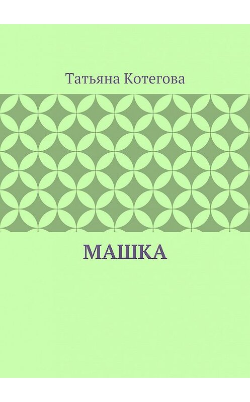 Обложка книги «Машка» автора Татьяны Котеговы. ISBN 9785449058348.