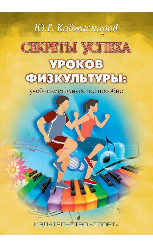 Обложка книги «Секреты успеха уроков физкультуры: учебно-методическое пособие» автора Юрия Коджаспирова издание 2018 года. ISBN 9785950017827.