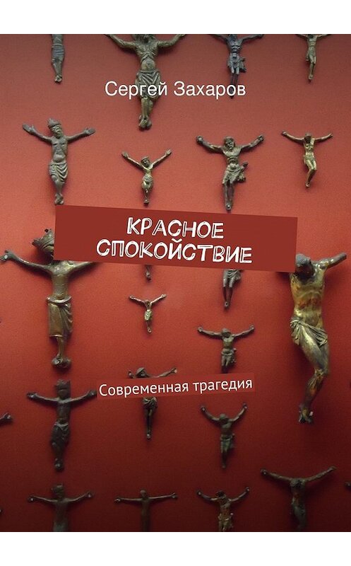 Обложка книги «Красное спокойствие» автора Сергея Захарова. ISBN 9785447454081.