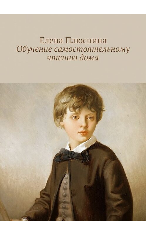 Обложка книги «Обучение самостоятельному чтению дома» автора Елены Плюснины. ISBN 9785448574269.