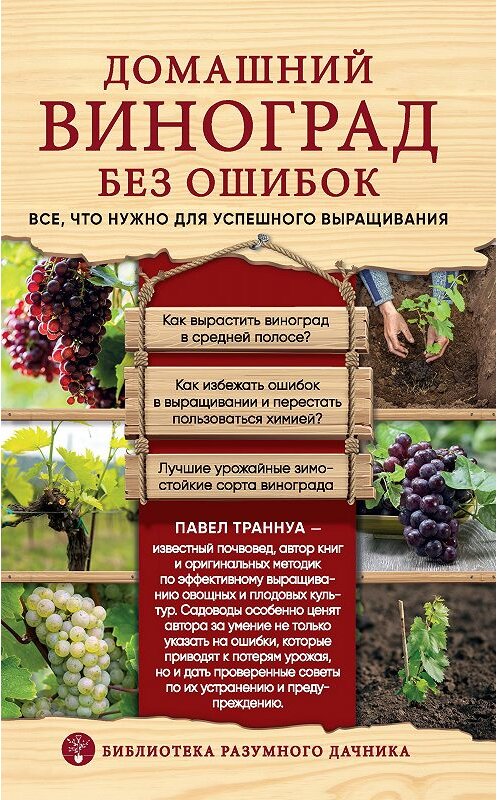 Обложка книги «Домашний виноград без ошибок. Все, что нужно для успешного выращивания» автора Павел Траннуа. ISBN 9785040991419.