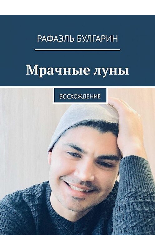 Обложка книги «Мрачные луны. Восхождение» автора Рафаэля Булгарина. ISBN 9785449806413.