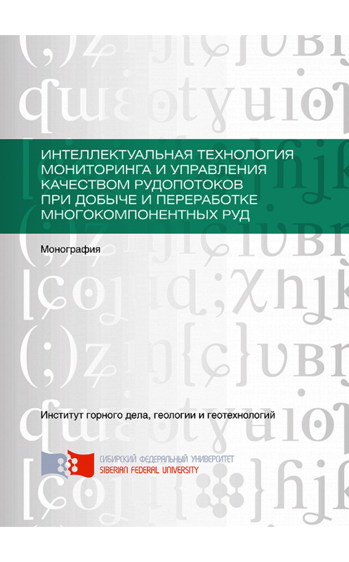 Обложка книги «Интеллектуальная технология мониторинга и управления качеством рудопотоков при добыче и переработке многокомпонентных руд» автора . ISBN 9785763835328.