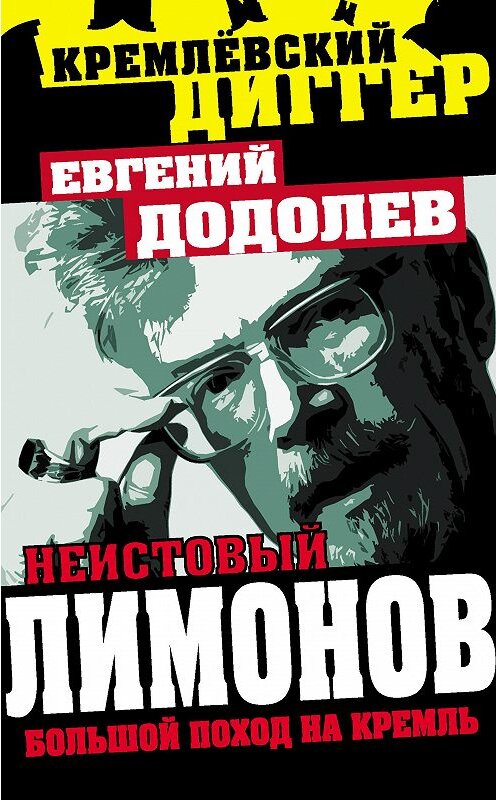 Обложка книги «Неистовый Лимонов. Большой поход на Кремль» автора Евгеного Додолева издание 2013 года. ISBN 9785443802602.
