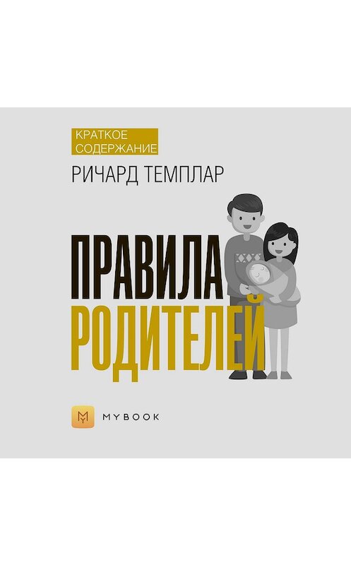 Обложка аудиокниги «Краткое содержание «Правила родителей»» автора Анны Павловы.