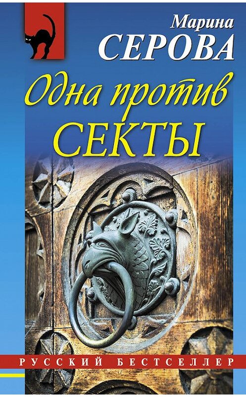 Обложка книги «Одна против секты» автора Мариной Серовы издание 2016 года. ISBN 9785699895083.